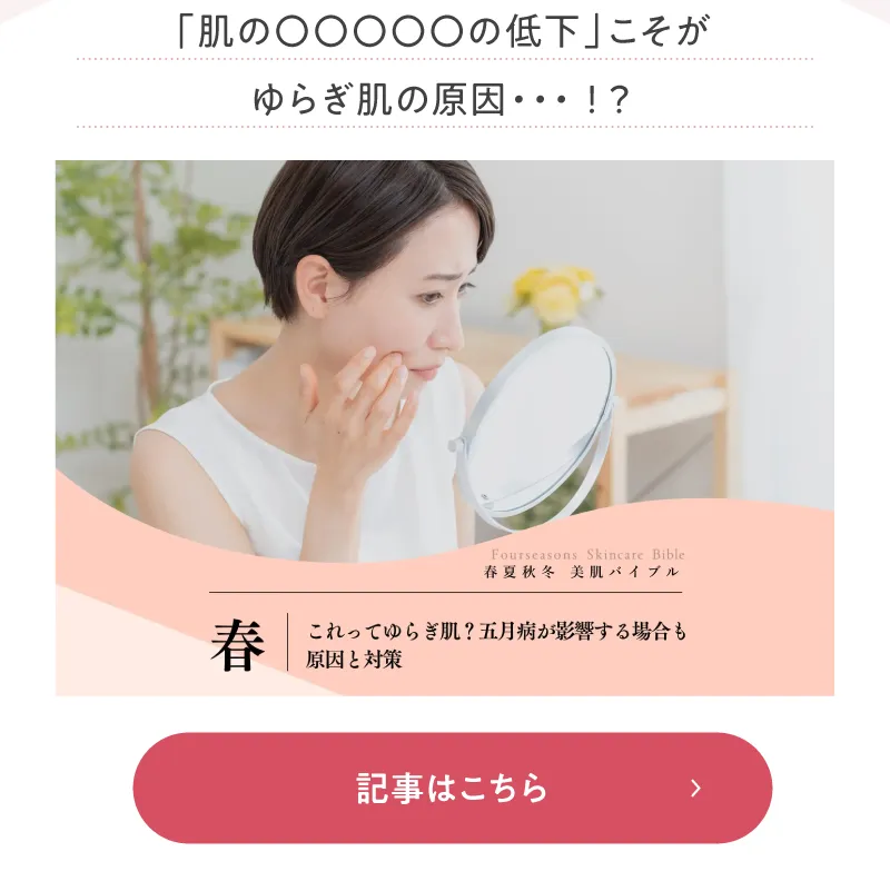 春|これってゆらぎ肌?五月病が影響する場合も。原因と対策