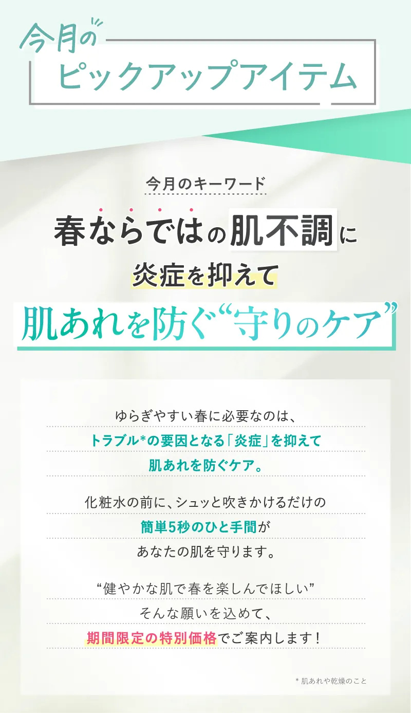 今月のピックアップアイテム:春ならではの肌不調に炎症を抑えて肌あれを防ぐ”守りのケア”