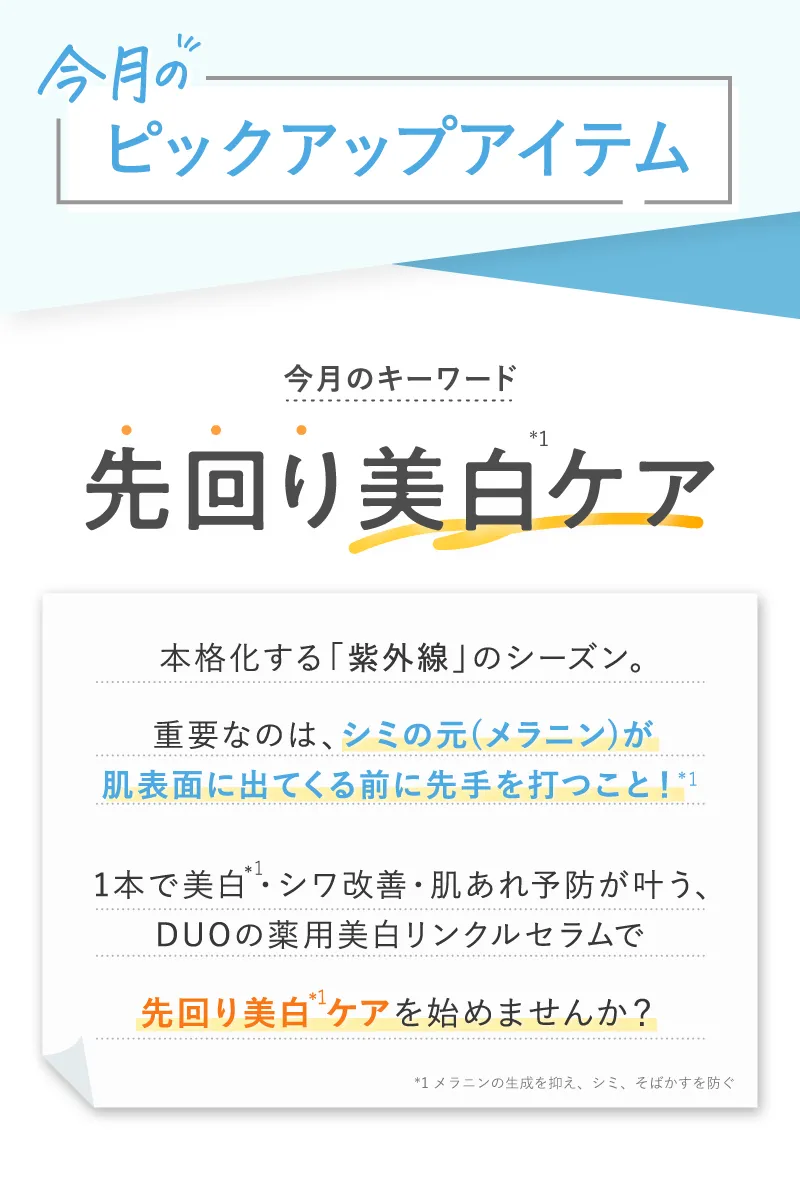 今月のピックアップアイテム:先回り美白ケア