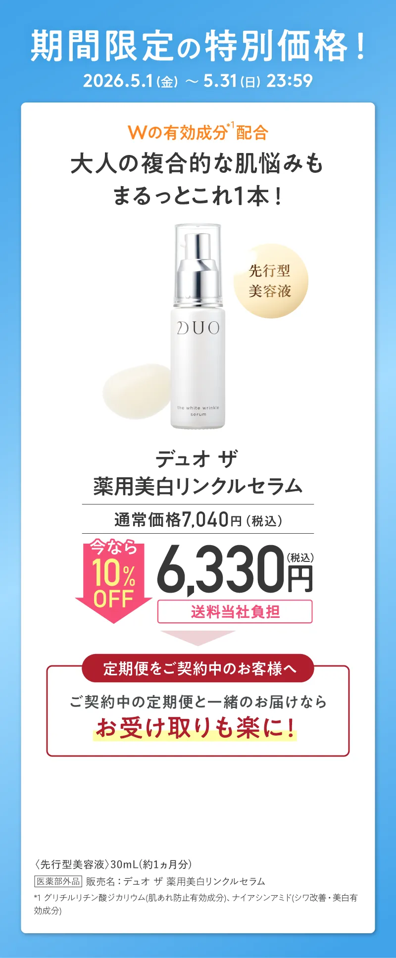 期間限定の特別価格!DUO(デュオ)「ザ 薬用美白リンクルセラム」10%OFF