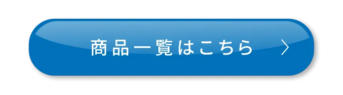 商品一覧はこちら