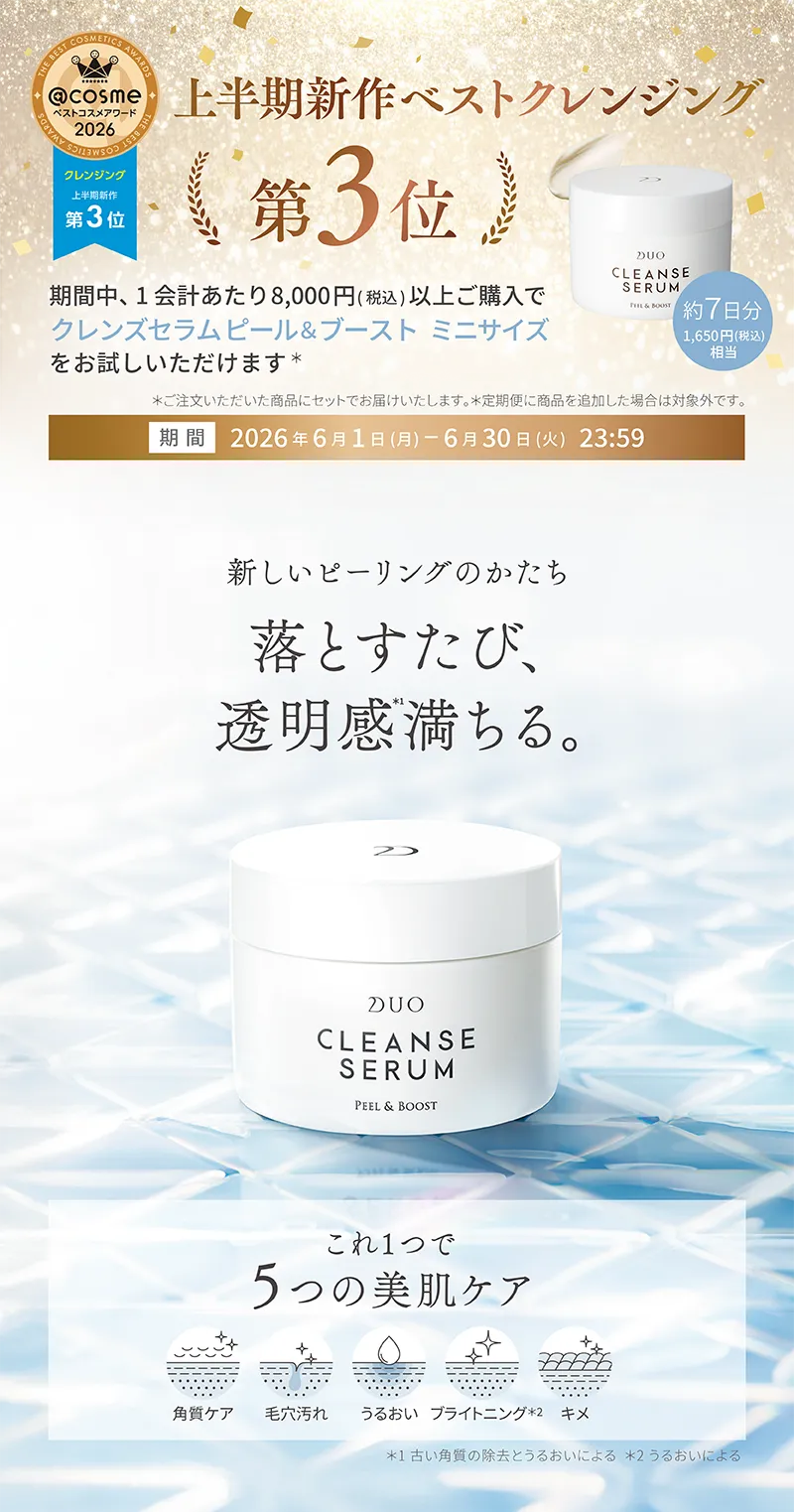 8,000円以上ご購入でDUO(デュオ)「クレンズセラム ピール&ブースト ミニサイズ」をお試しいただけます