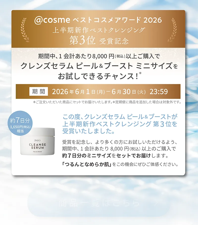 8,000円以上ご購入でDUO(デュオ)「クレンズセラム ピール&ブースト ミニサイズ」をお試しできるチャンス!