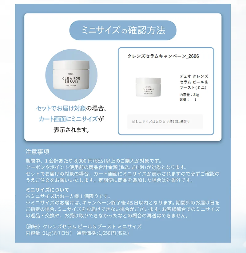 DUO(デュオ)「クレンズセラム ピール&ブースト ミニサイズ」の確認方法
