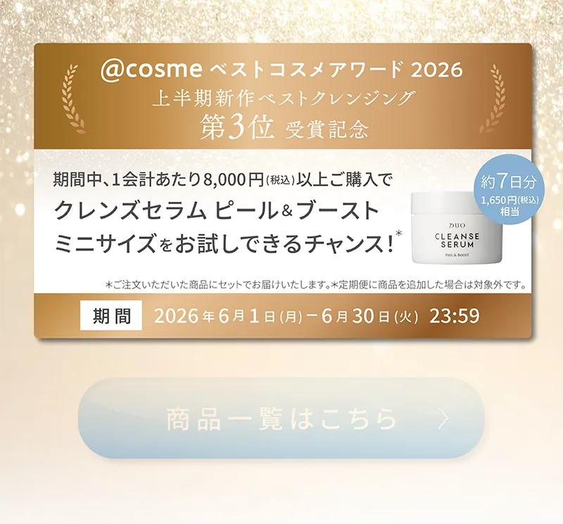 8,000円以上ご購入でDUO(デュオ)「クレンズセラム ピール&ブースト ミニサイズ」をお試しできるチャンス!