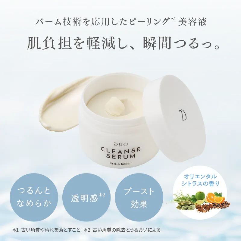 バーム技術を応用したピーリング美容液。DUO(デュオ)「クレンズセラム ピール&ブースト」