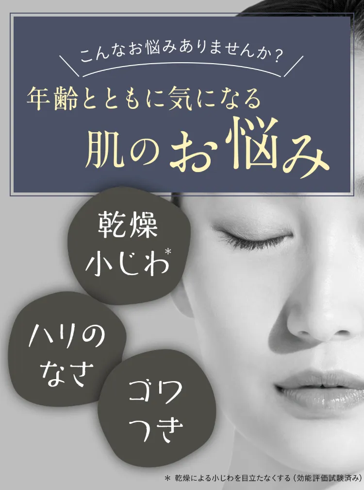 こんなお悩みありませんか？年齢とともに気になる肌のお悩み。乾燥小じわ、ハリのなさ、ゴワつき