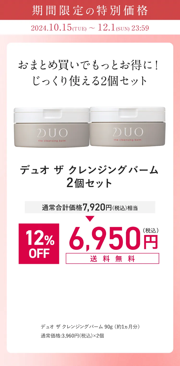 DUO(デュオ)「ザ クレンジングバーム」2個セット12%OFF