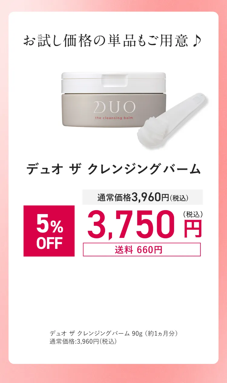 DUO(デュオ)「ザ クレンジングバーム」単品5%OFF