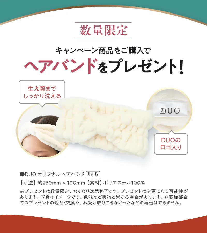 数量限定 キャンペーン商品をご購入でヘアバンドをプレゼント!