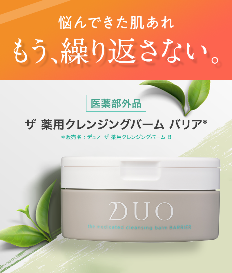 DUO(デュオ)の「ザ クレンジングバーム バリア」でゆらぎにくい