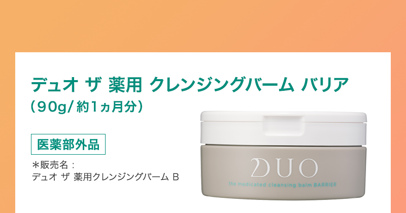 DUO(デュオ)の「ザ クレンジングバーム バリア」でゆらぎにくい