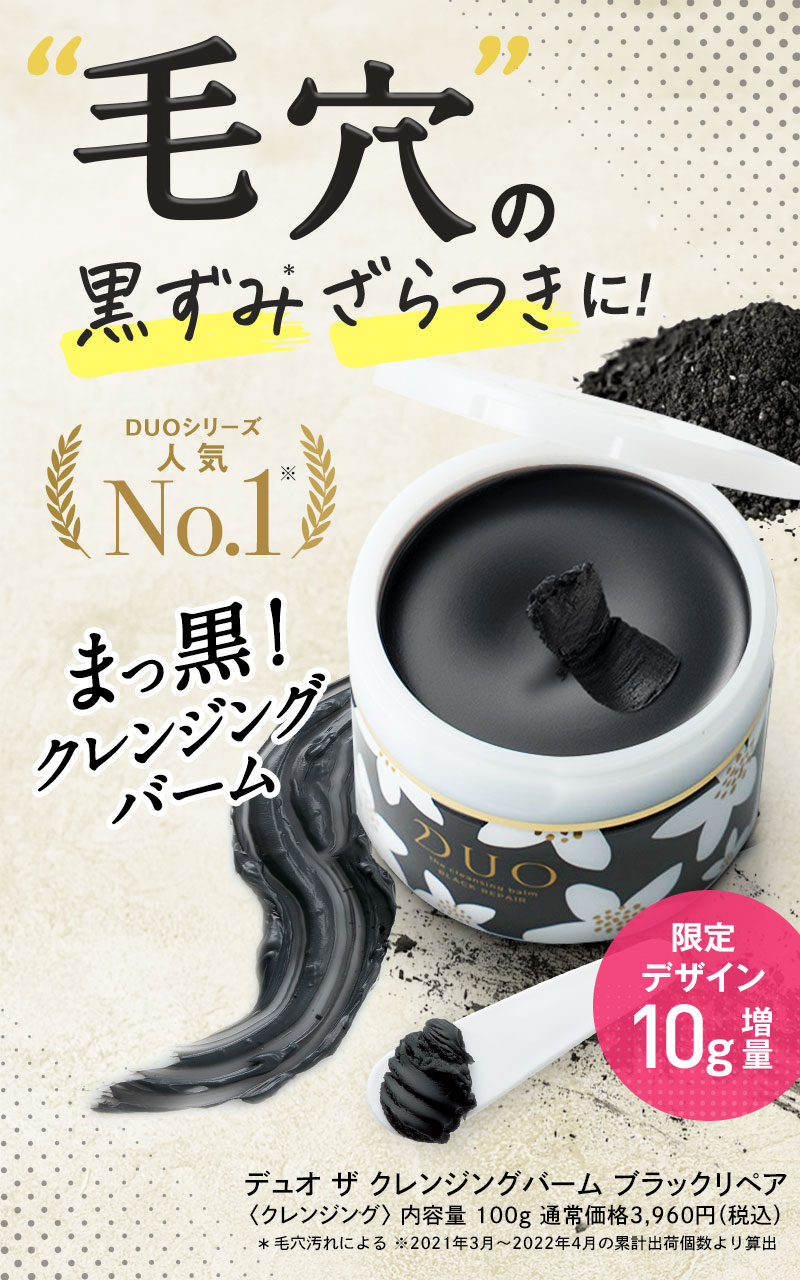 DUO デュオ ザ クレンジングバーム ブラックリペア90g 新品未使用品