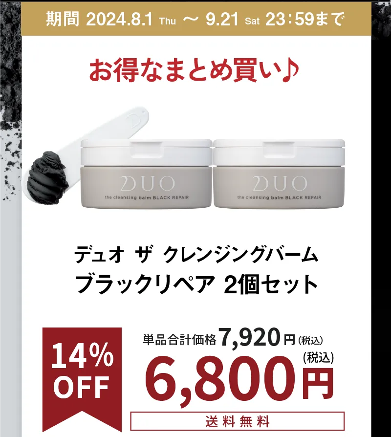 DUO(デュオ)「ザ クレンジングバーム ブラックリペア」2個セットが14%OFF!夏のくすみ、毛穴の黒ずみケアに!