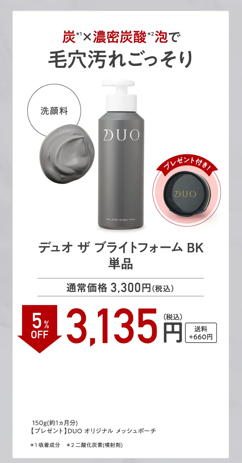 DUO(デュオ)「ザ ブライトフォームBK」単品 5%OFF オリジナルポーチプレゼント付き