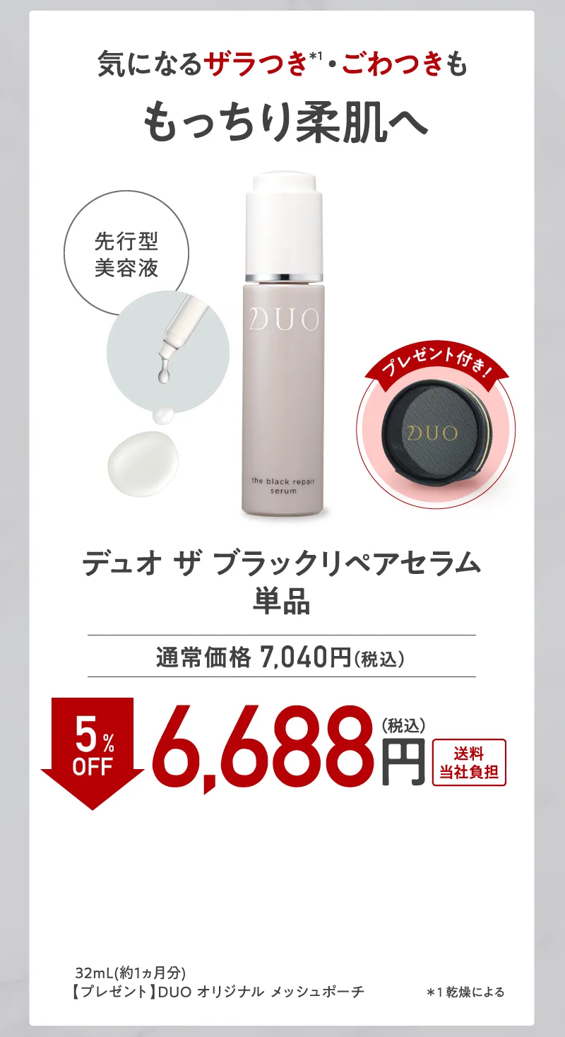 DUO(デュオ)「ザ ブラックリペアセラム」単品 5%OFF オリジナルポーチプレゼント付き