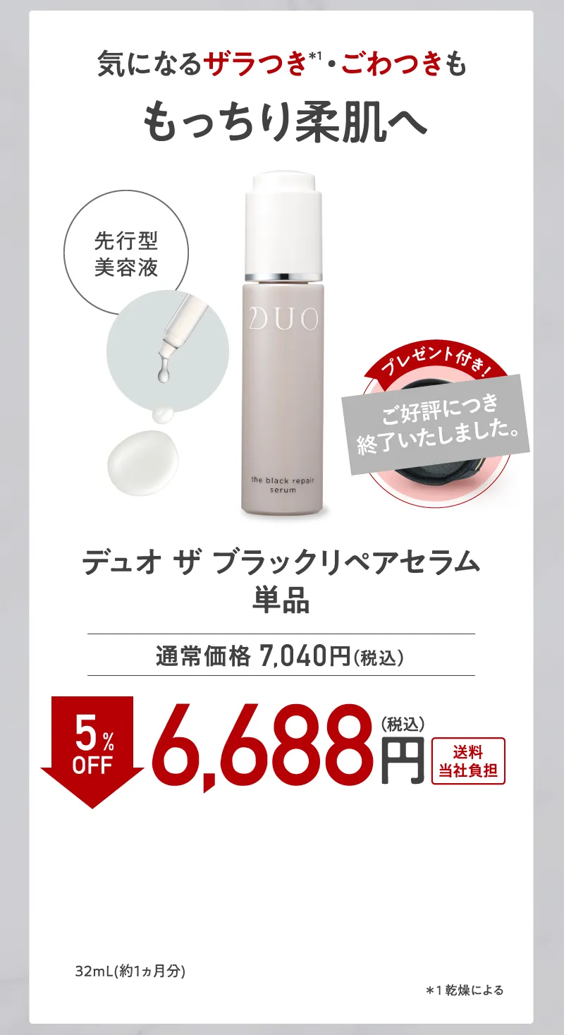 DUO(デュオ)「ザ ブラックリペアセラム」単品 5%OFF