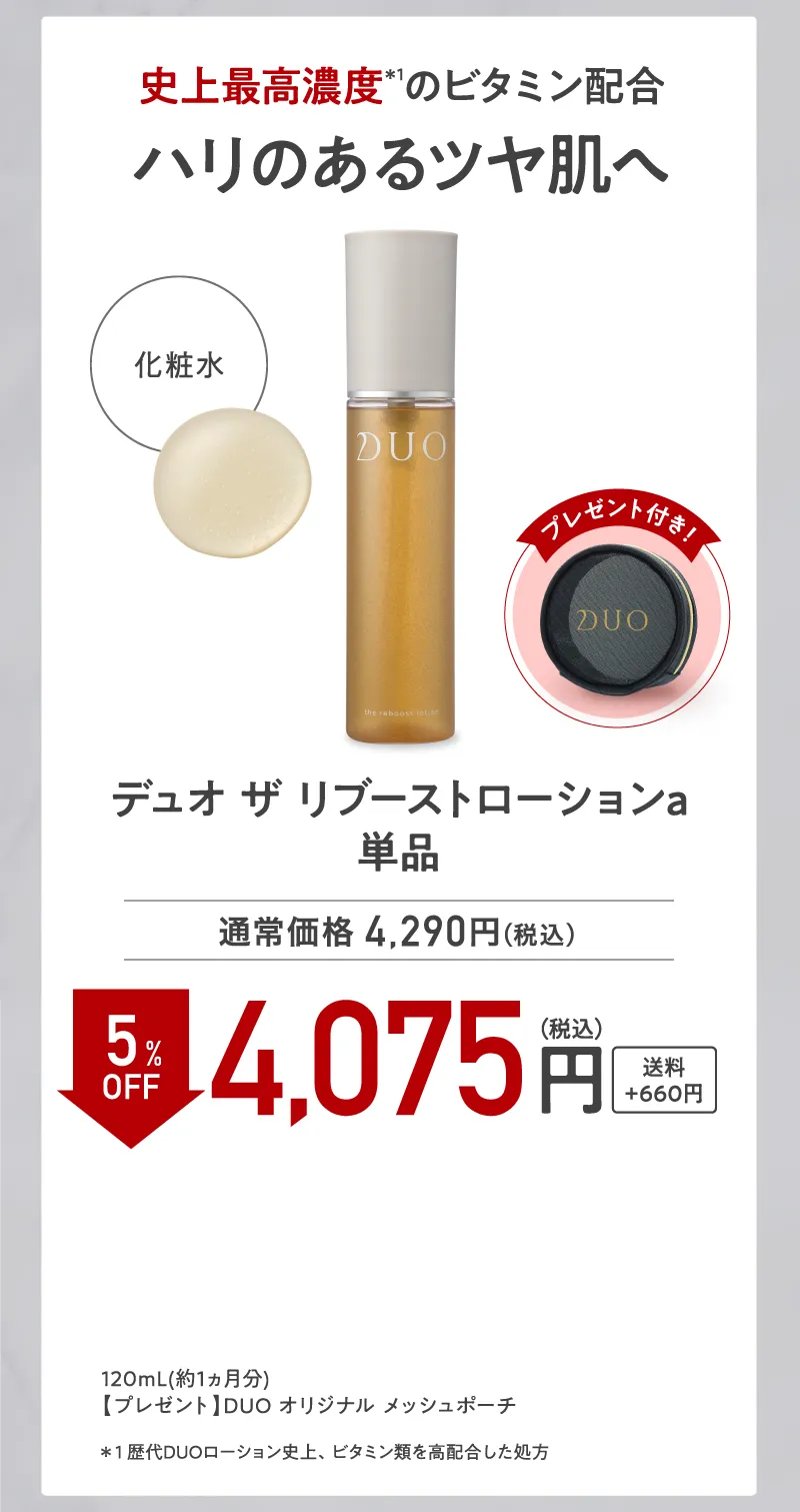 DUO(デュオ)「ザ リブーストローション」単品 5%OFF オリジナルポーチプレゼント付き