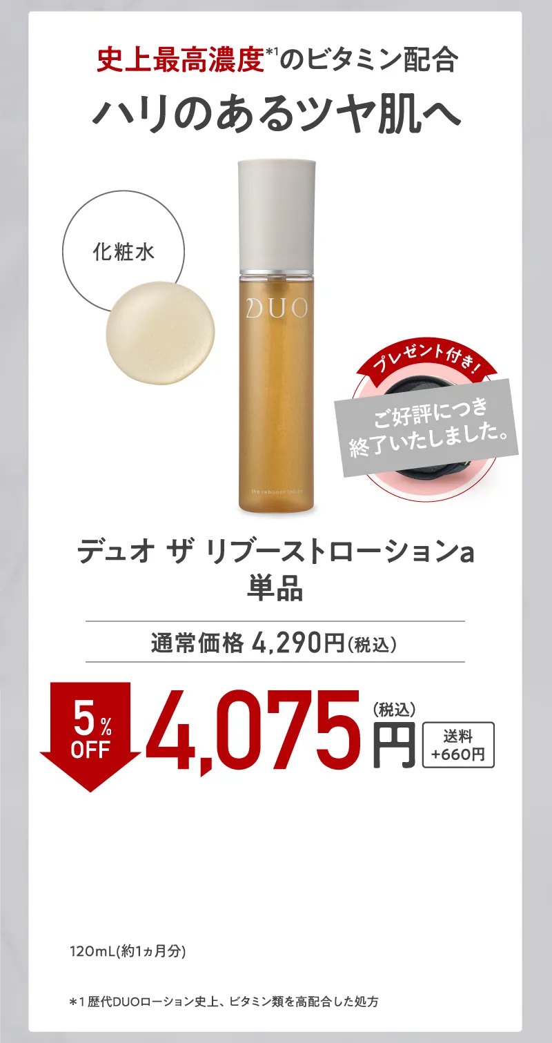 DUO(デュオ)「ザ リブーストローション」単品 5%OFF