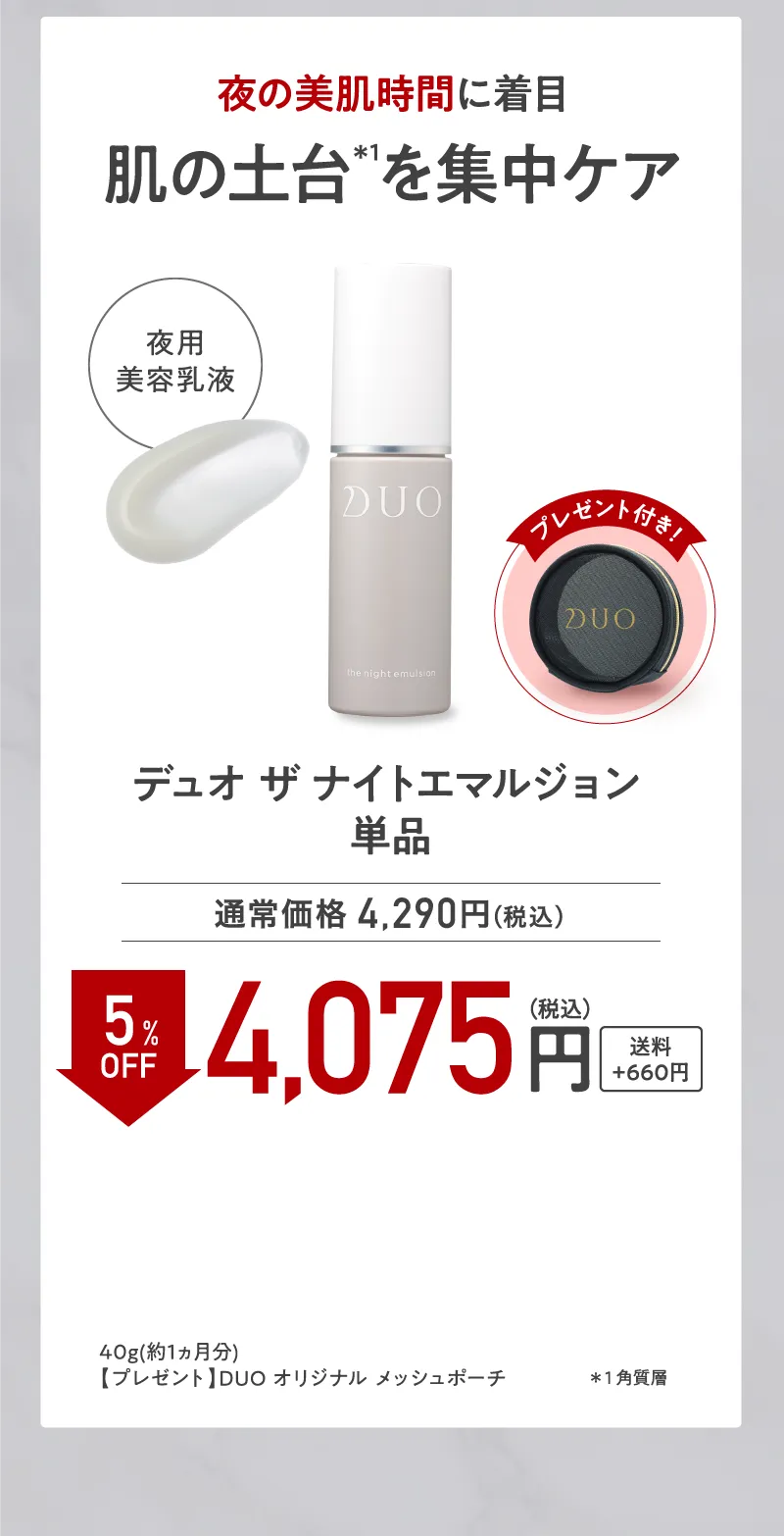 DUO(デュオ)「ザ ナイトエマルジョン」単品 5%OFF オリジナルポーチプレゼント付き