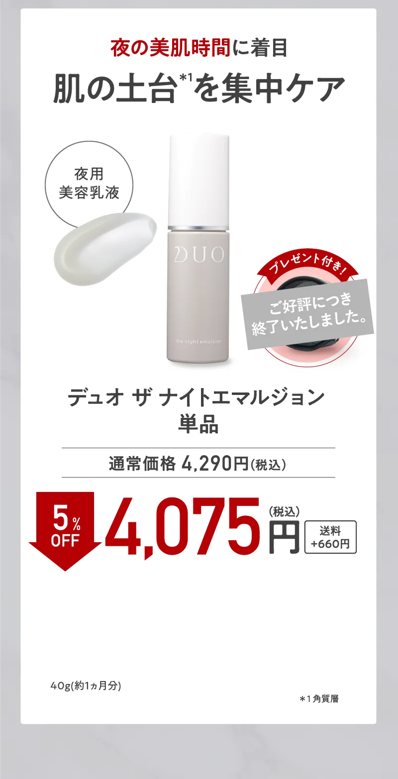 DUO(デュオ)「ザ ナイトエマルジョン」単品 5%OFF