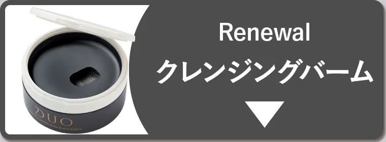 Renewal クレンジングバーム