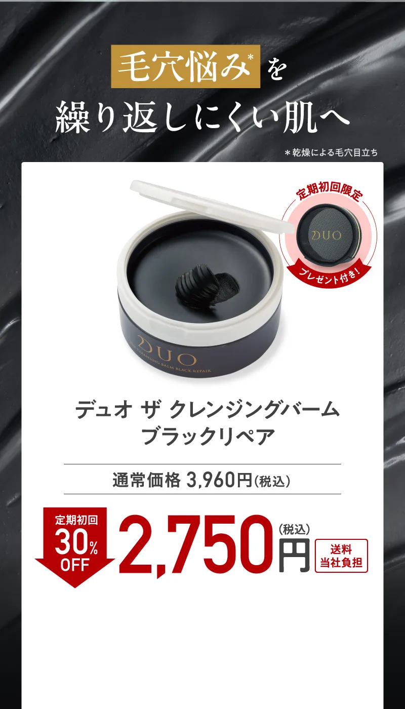 DUO(デュオ)「ザ クレンジングバーム ブラックリペア」定期初回30%OFF