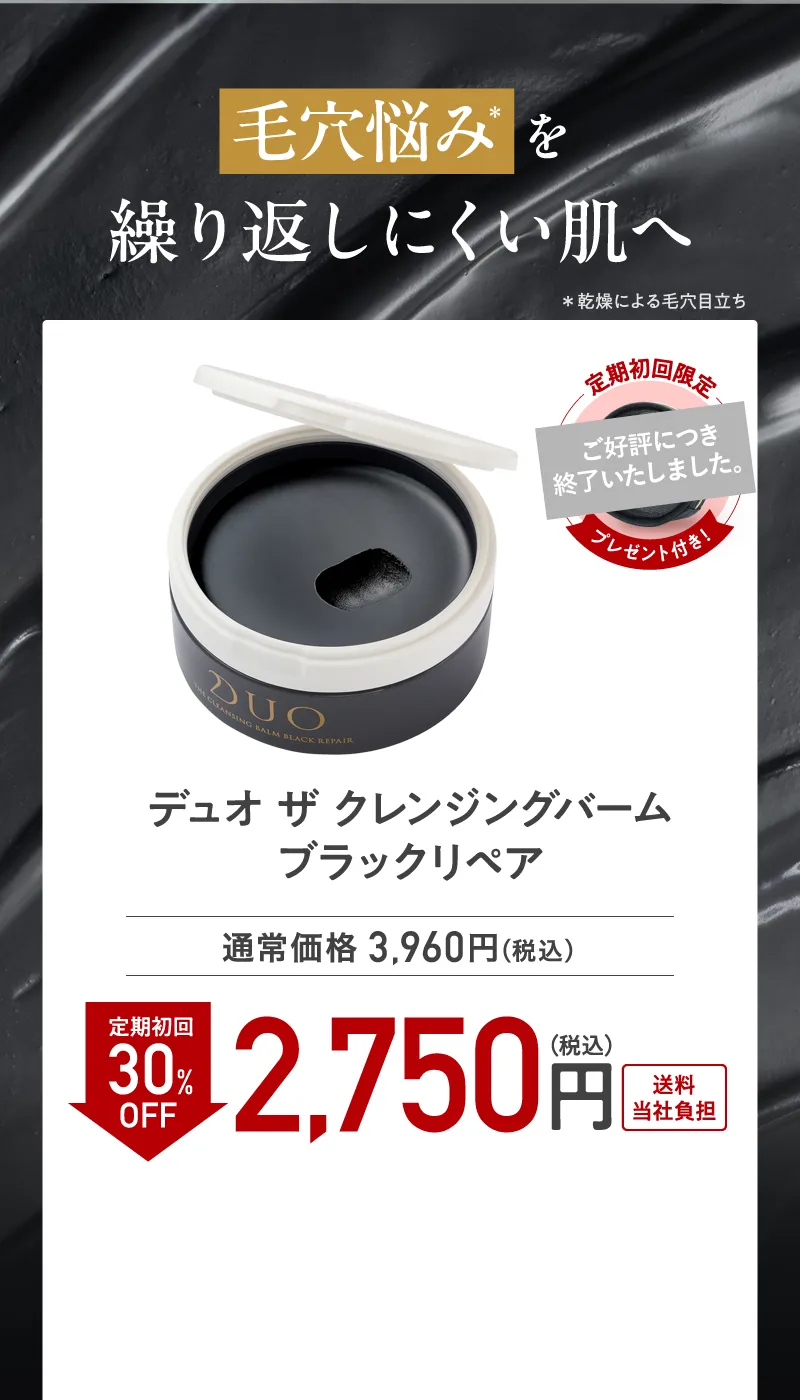 DUO(デュオ)「ザ クレンジングバーム ブラックリペア」定期初回30%OFF