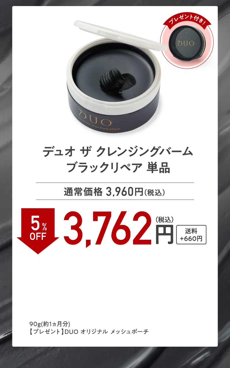 DUO(デュオ)「ザ クレンジングバーム ブラックリペア」単品 5%OFF