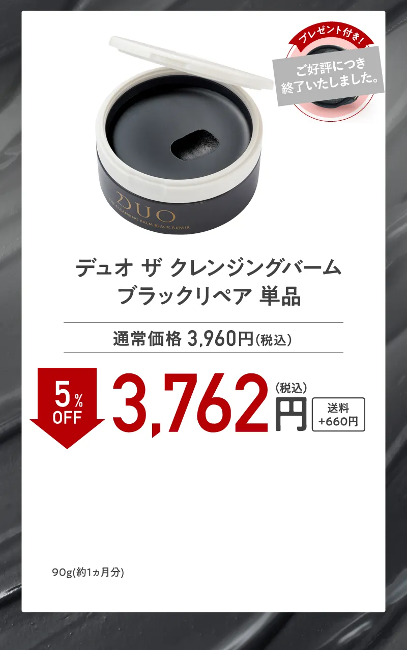 DUO(デュオ)「ザ クレンジングバーム ブラックリペア」単品 5%OFF