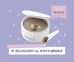 DUO(デュオ)の「ザ クレンジングバーム ホワイト」がパワー