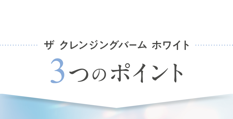 DUO(デュオ)の「ザ クレンジングバーム ホワイト」がパワーアップして