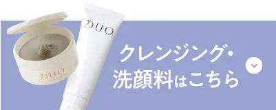 クレンジング・洗顔料はこちら
