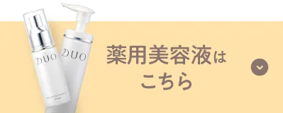 薬用美容液はこちら
