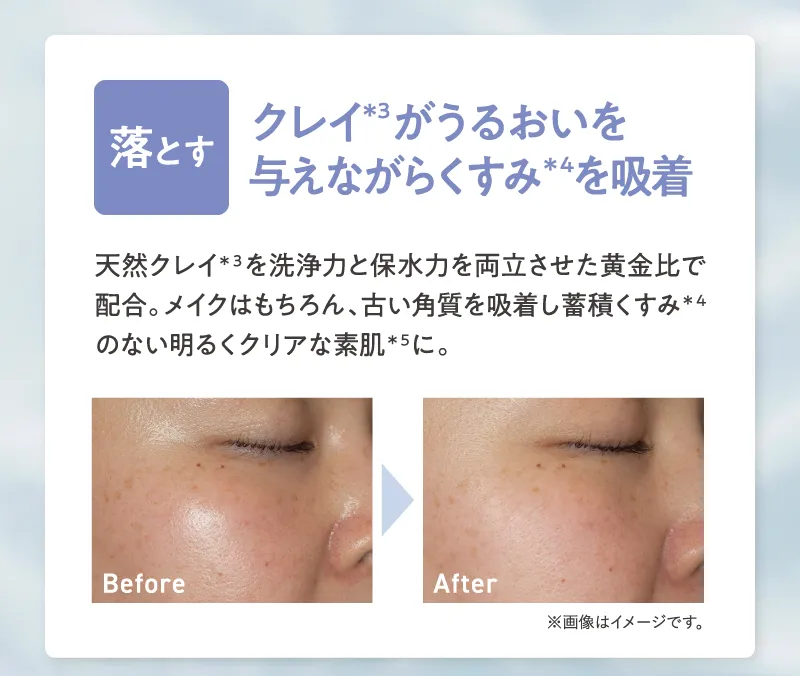 落とす クレイがうるおいを与えながらくすみを吸着