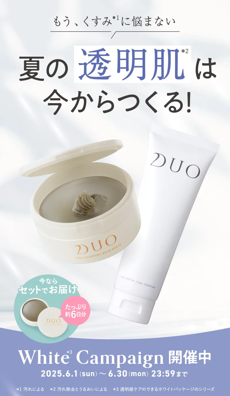 夏の透明肌は今からつくる!White Campaign 開催中