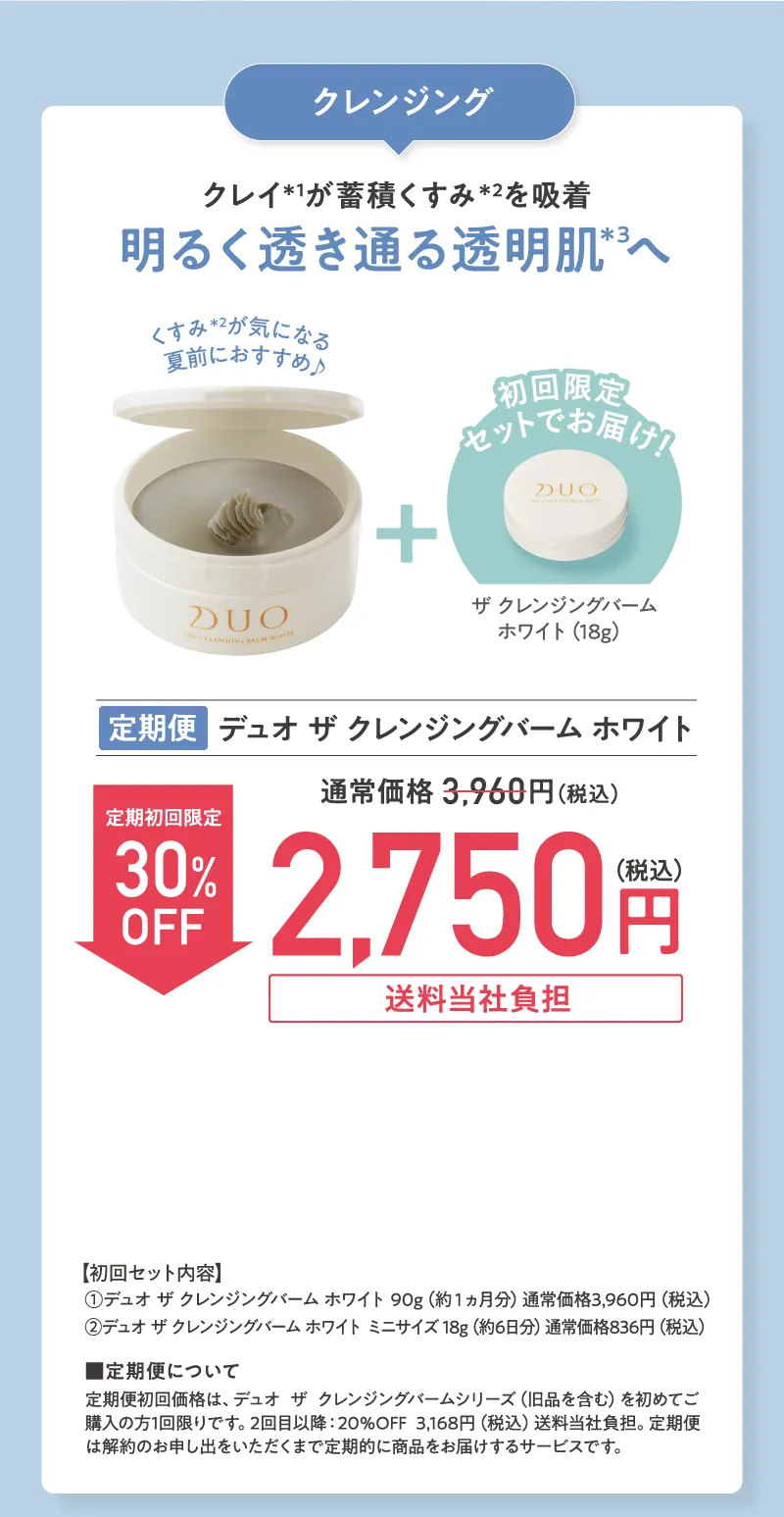 DUO(デュオ)「ザ クレンジングバーム ホワイト」ミニサイズ付き 定期初回30%OFF