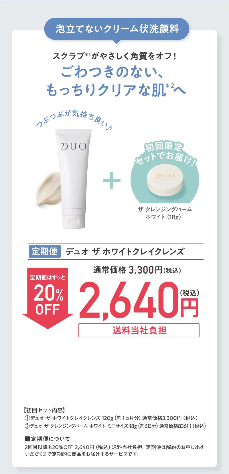 DUO(デュオ)「ザ ホワイトクレイクレンズ」プレゼント付き 定期初回20%OFF