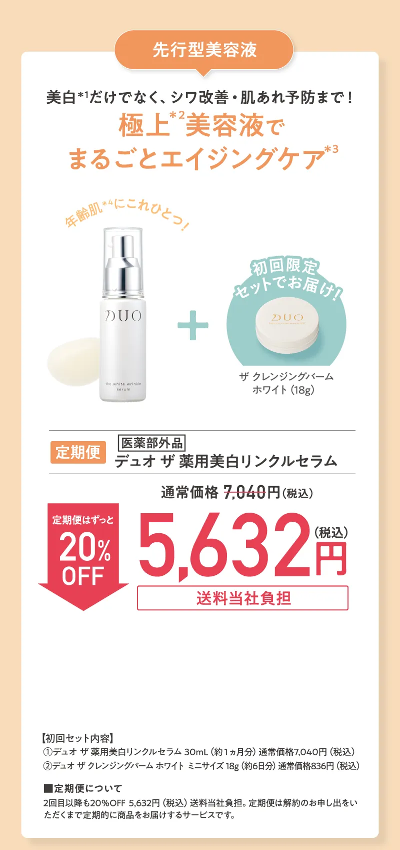 DUO(デュオ)「ザ 薬用美白リンクルセラム」プレゼント付き 定期初回20%OFF
