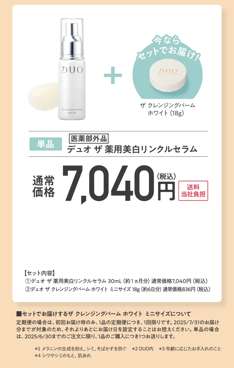 DUO(デュオ)「ザ 薬用美白リンクルセラム」プレゼント付き