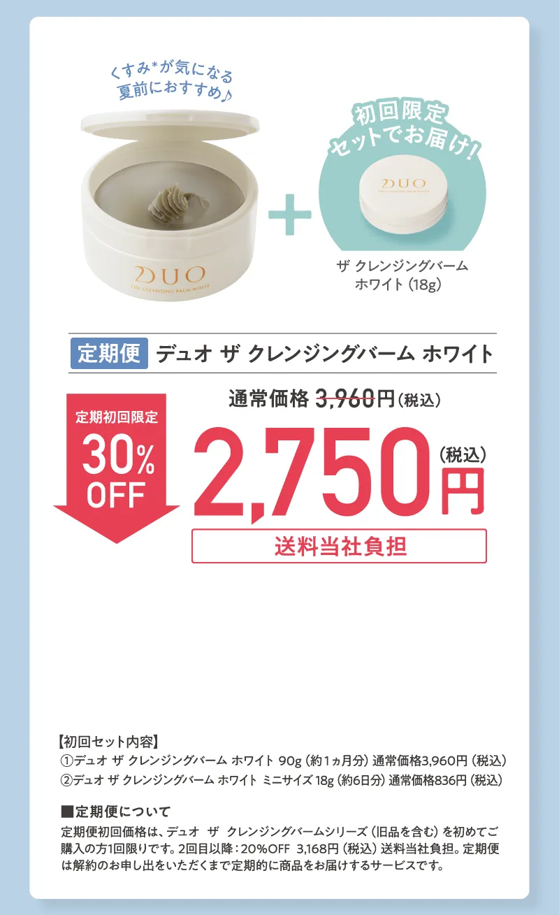 DUO(デュオ)「ザ クレンジングバーム ホワイト」ミニサイズ付き 定期初回30%OFF