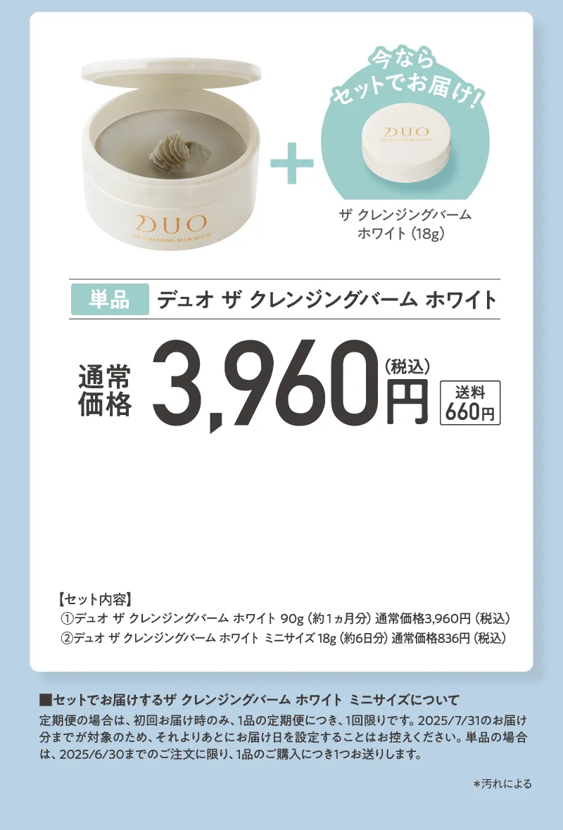 DUO(デュオ)「ザ クレンジングバーム ホワイト」ミニサイズ付き