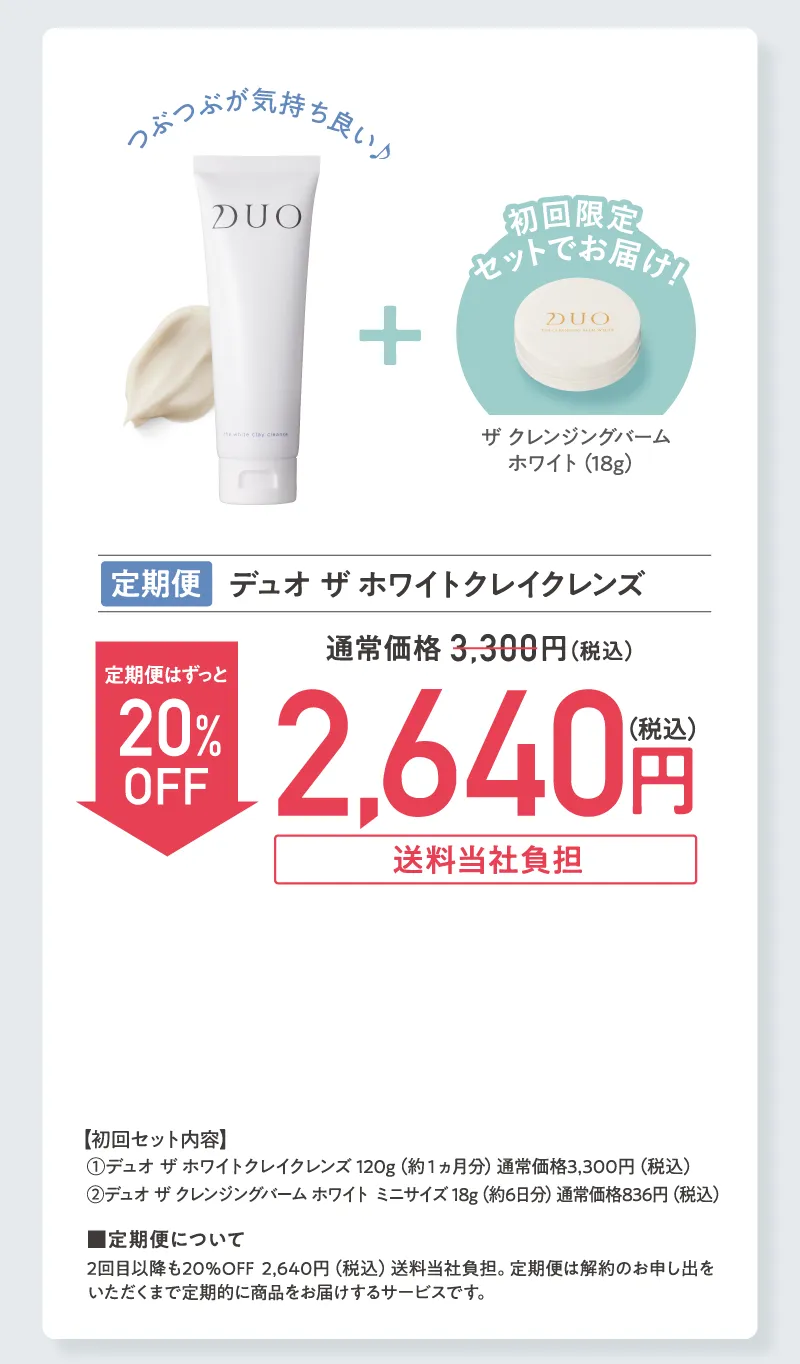 DUO(デュオ)「ザ ホワイトクレイクレンズ」プレゼント付き 定期初回20%OFF