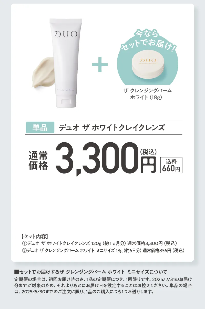 DUO(デュオ)「ザ ホワイトクレイクレンズ」プレゼント付き