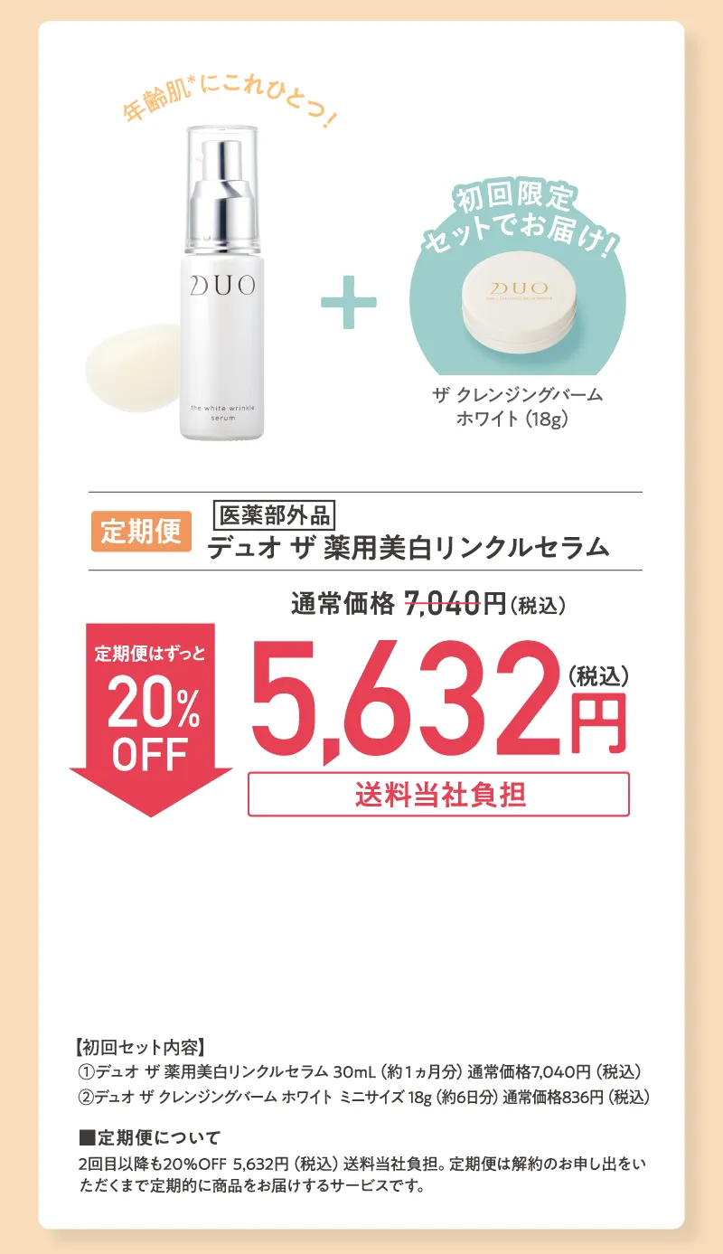 DUO(デュオ)「ザ 薬用美白リンクルセラム」プレゼント付き 定期初回20%OFF