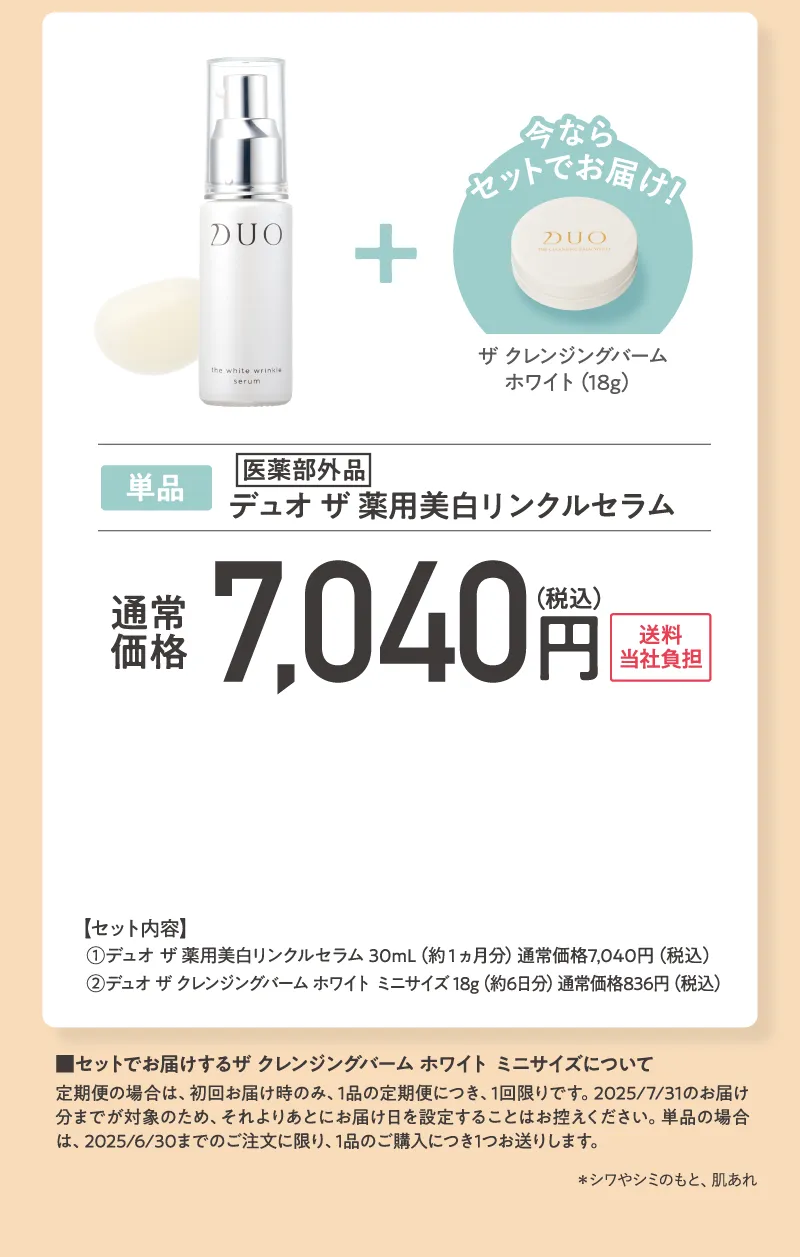 DUO(デュオ)「ザ 薬用美白リンクルセラム」プレゼント付き