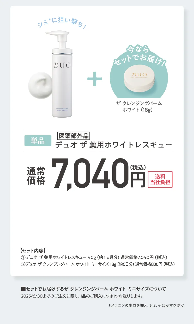 DUO(デュオ)「ザ 薬用ホワイトレスキュー」プレゼント付き