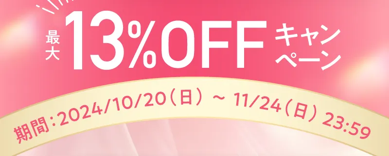 最大13%OFFキャンペーン