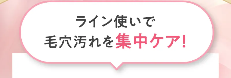 ライン使いで毛穴汚れを集中ケア！