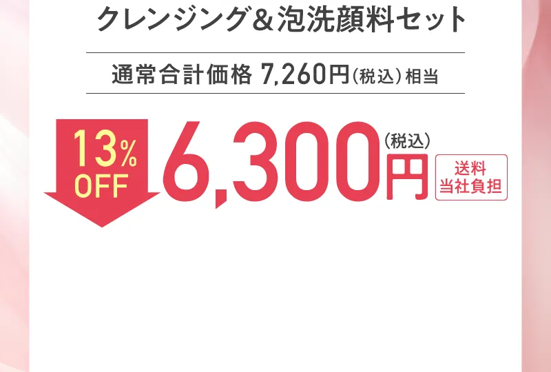 クレンジング＆泡洗顔料セット